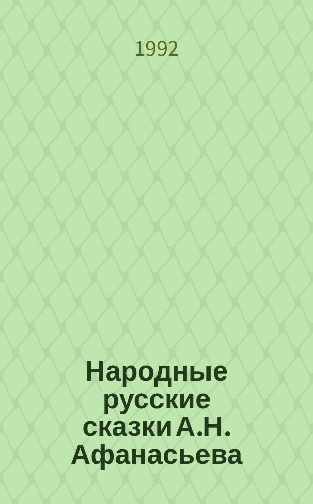 Народные русские сказки А.Н. Афанасьева : В 3 кн. Кн. 3