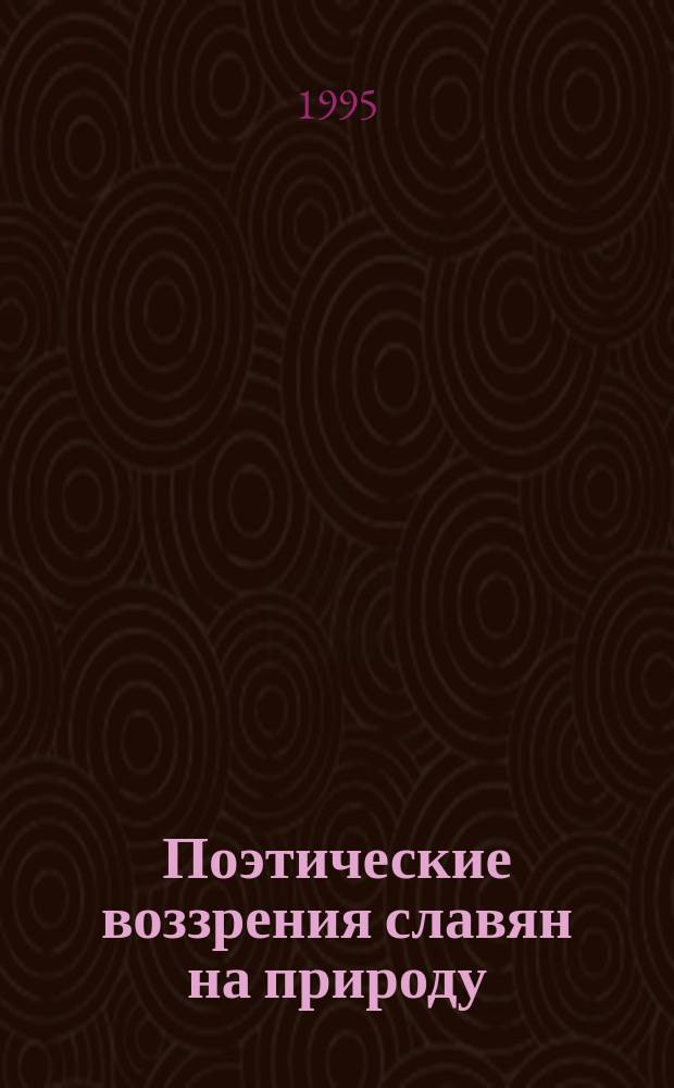 Поэтические воззрения славян на природу : Опыт сравнит. изучения славян. преданий и верований в связи с миф. сказаниями других родств. народов В 3 т. Т. 3