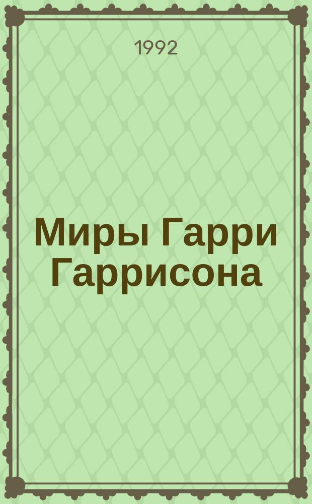 Миры Гарри Гаррисона : [Пер. с англ. Кн. 3 : Стальная Крыса ; Месть Стальной Крысы ; Стальная Крыса спасает мир