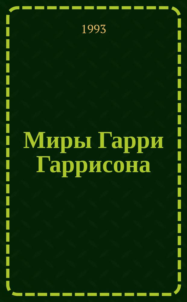 Миры Гарри Гаррисона : [Пер. с англ. Кн. 4 : Ты нужен Стальной Крысе ; Стальную Крысу - в президенты!