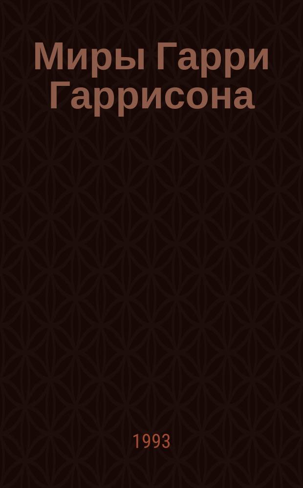 Миры Гарри Гаррисона : [Пер. с англ. Кн. 5 : Чувство долга ; Чума из космоса ; Фантастическая сага