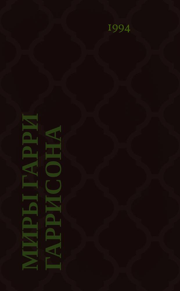 Миры Гарри Гаррисона : [Пер. с англ. Кн. 15 : Билл - герой Галактики ; Билл, герой Галактики, на планете роботов-рабов