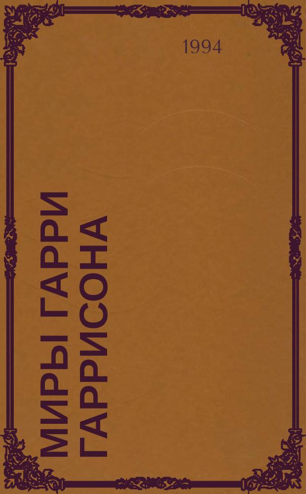 Миры Гарри Гаррисона : [Пер. с англ. Кн. 17 : Билл, герой Галактики, на планете зомби-вампиров ; Билл, герой Галактики, на планете десяти тысяч баров ; Билл, герой Галактики: последнее злополучное приключение