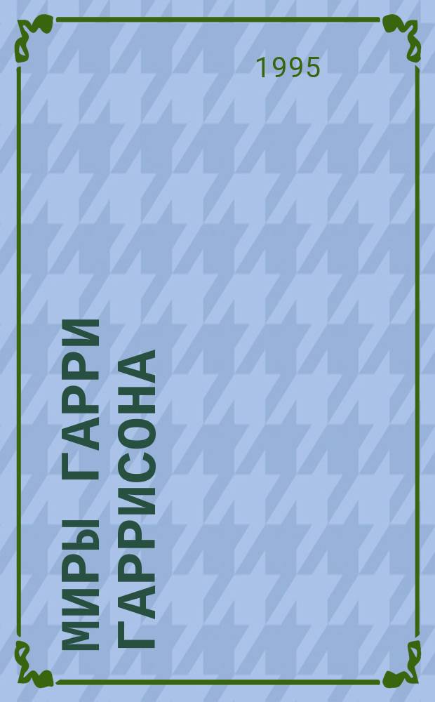 Миры Гарри Гаррисона : [Пер. с англ. Кн. 18 : Выбор по Тьюрингу