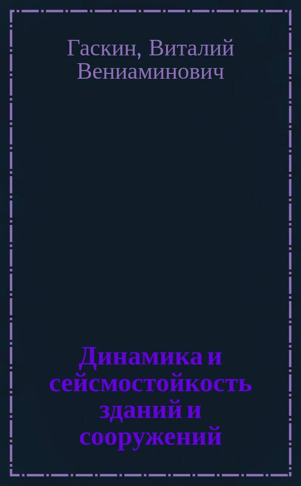 Динамика и сейсмостойкость зданий и сооружений