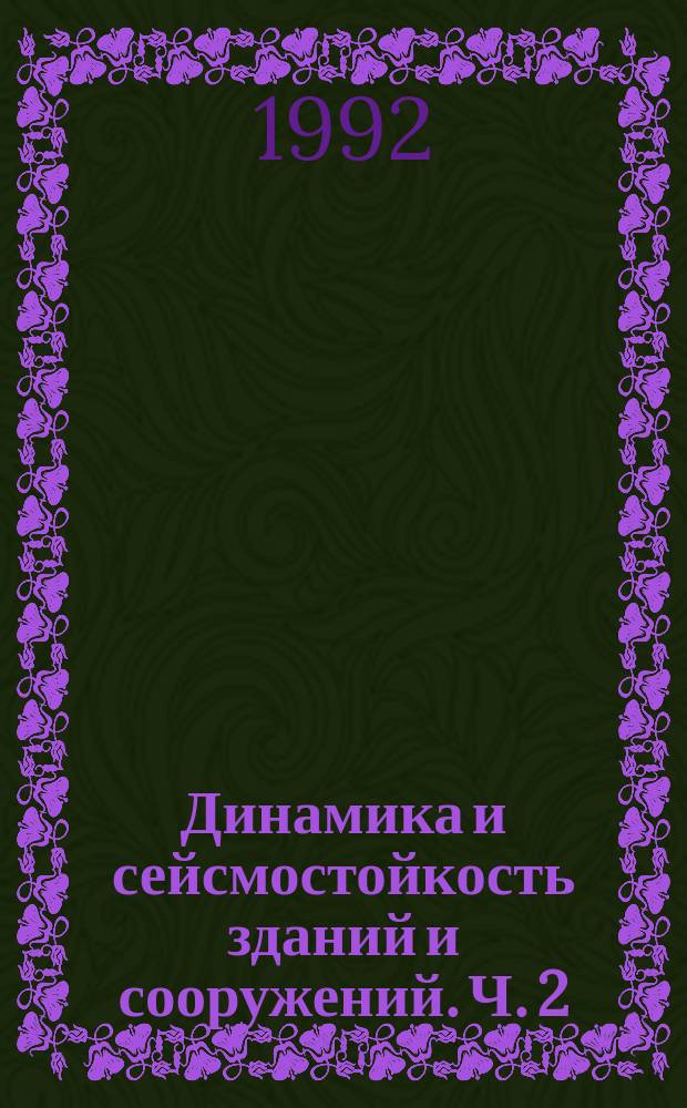 Динамика и сейсмостойкость зданий и сооружений. Ч. 2 : Фундаментные конструкции и сооружения