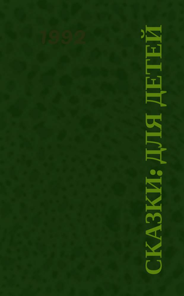 Сказки : Для детей