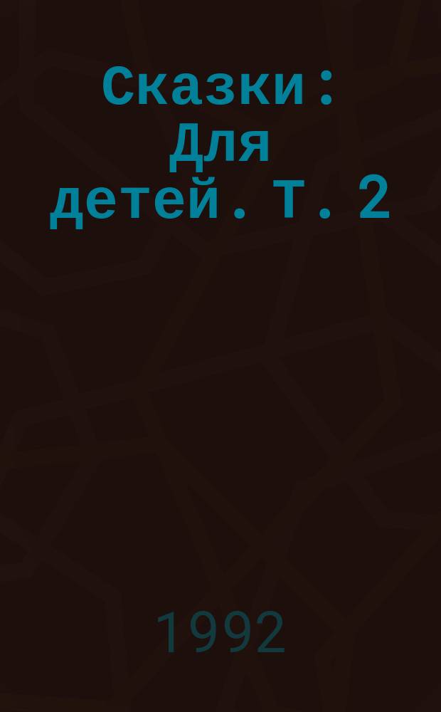 Сказки : [Для детей]. Т. 2