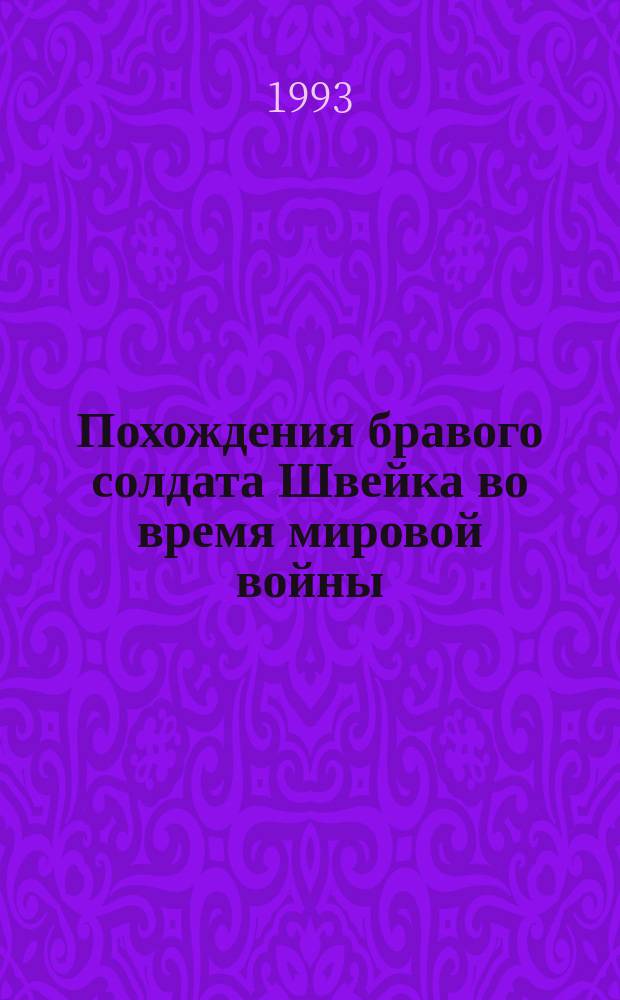 Похождения бравого солдата Швейка во время мировой войны : [В 2 т.]. [Т. 1
