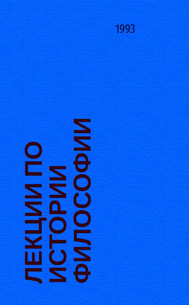 Лекции по истории философии : [Перевод. Кн. 1