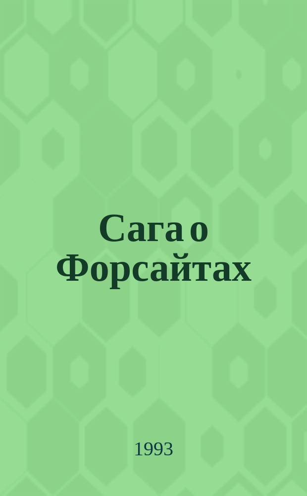 Сага о Форсайтах : Пер. с англ. Т. 1 : Собственник ; Последнее лето Форсайта ; В петле ; Пробуждение ; Сдается внаем
