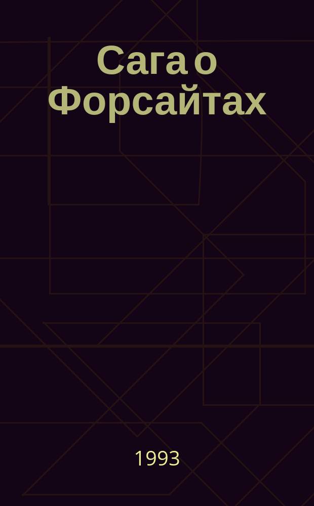 Сага о Форсайтах : В 2 кн. [Пер. с англ. Кн. 1 : Собственник
