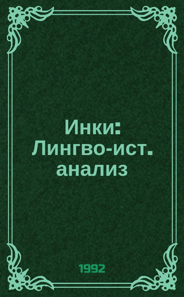Инки : Лингво-ист. анализ