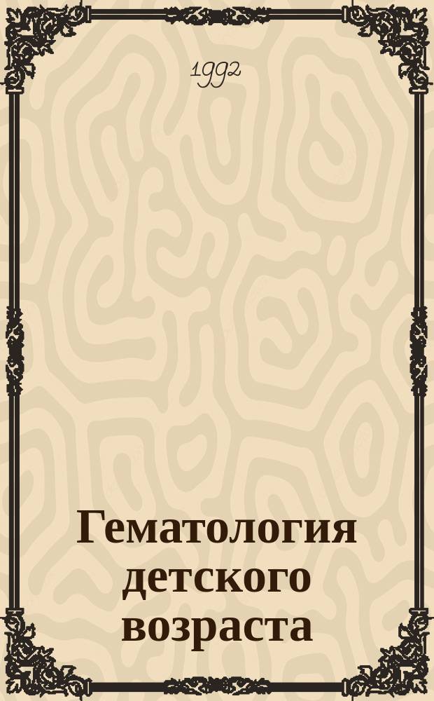 Гематология детского возраста : Учеб. пособие : В 2 ч.