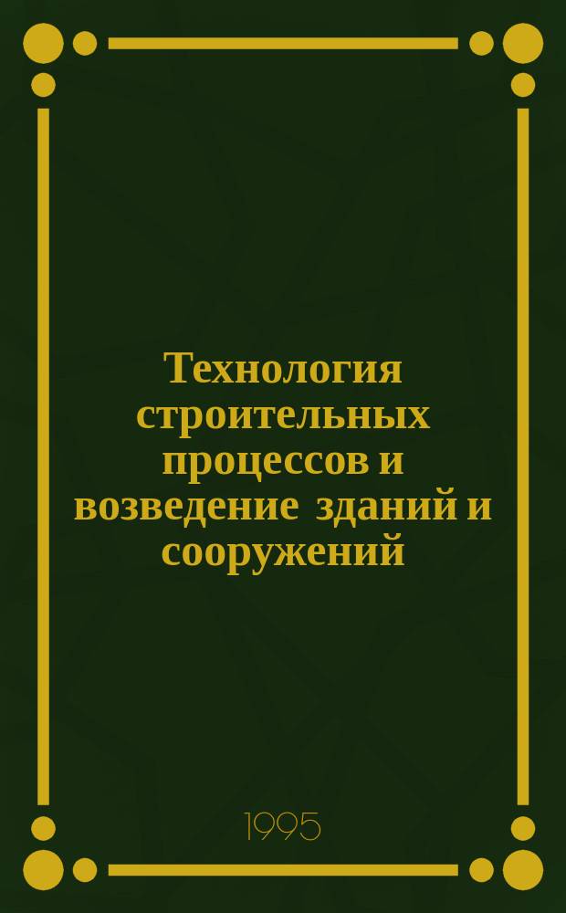 Технология строительных процессов и возведение зданий и сооружений: вопросы и ответы : Учеб. пособие [В 3 ч.]. Ч. 2 : Что нужно знать о технологии процессов при возведении каменных и сборных железобетонных конструкций зданий и сооружений?