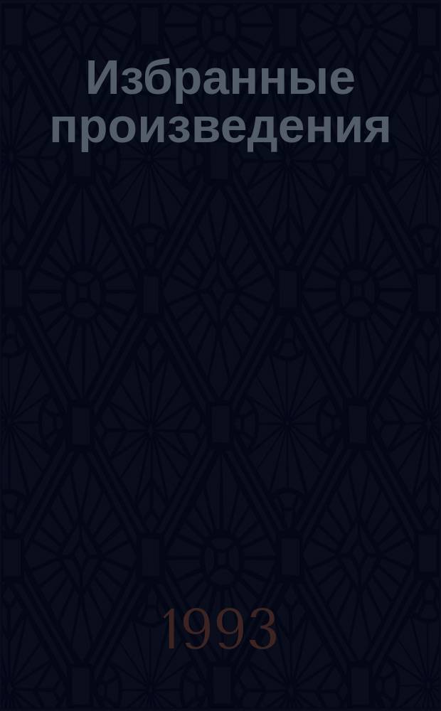 Избранные произведения : В 3 кн. [Перевод]. [Кн. 2] : Горящий светильник ; Голос большого города ; Благородный жулик ; Дороги судьбы