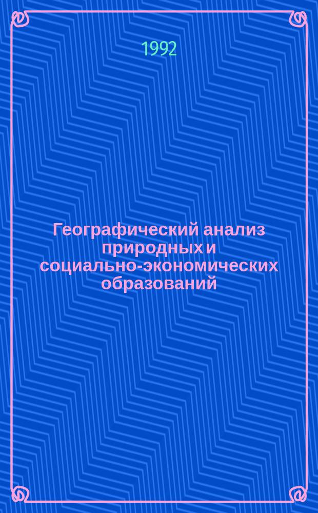 Географический анализ природных и социально-экономических образований : Тез. науч.-практ. конф., сент. 1992 г. : В 4 ч