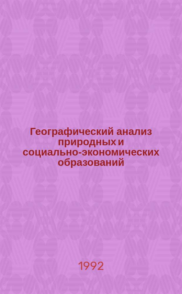 Географический анализ природных и социально-экономических образований : Тез. науч.-практ. конф., сент. 1992 г. [В 4 ч. [1]