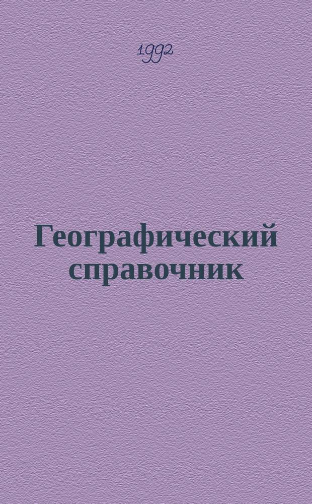 Географический справочник: новые цифры, факты, названия
