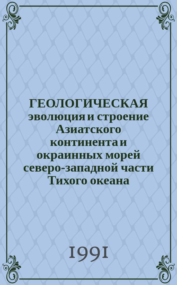 ГЕОЛОГИЧЕСКАЯ эволюция и строение Азиатского континента и окраинных морей северо-западной части Тихого океана : Тез. к VII Сов.-яп. симпоз. [В 4 ч. Ч. 1 : Геокинематика, геодинамика и тектоника континентального обрамления и окраинных морей