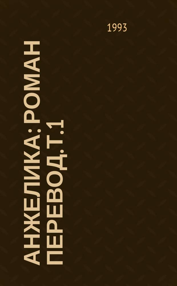 Анжелика : [Роман Перевод]. Т. 1 : Анжелика