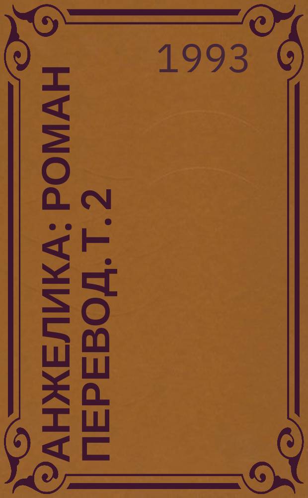 Анжелика : [Роман Перевод]. Т. 2 : Путь в Версаль ; Анжелика и король