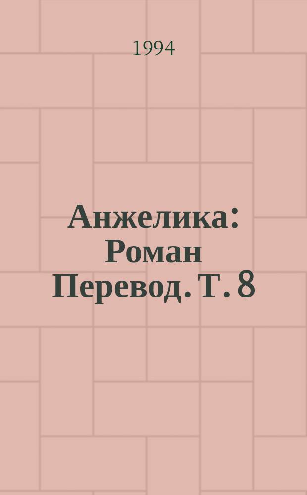 Анжелика : [Роман Перевод]. Т. 8 : Анжелика. Дорогой надежды ; Анжелика. Победа
