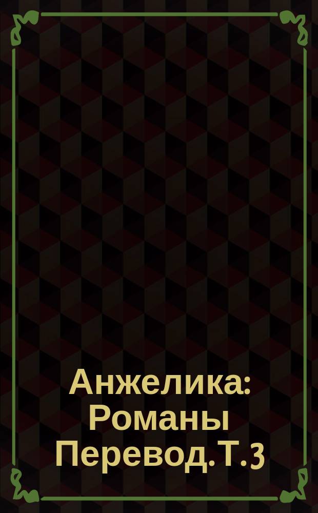 Анжелика : [Романы Перевод]. Т. 3 : Неукротимая Анжелика