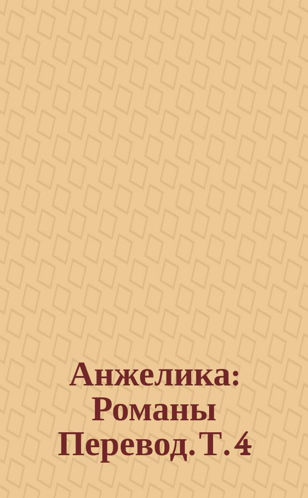 Анжелика : [Романы Перевод]. Т. 4 : Неукротимая Анжелика ; Анжелика в любви