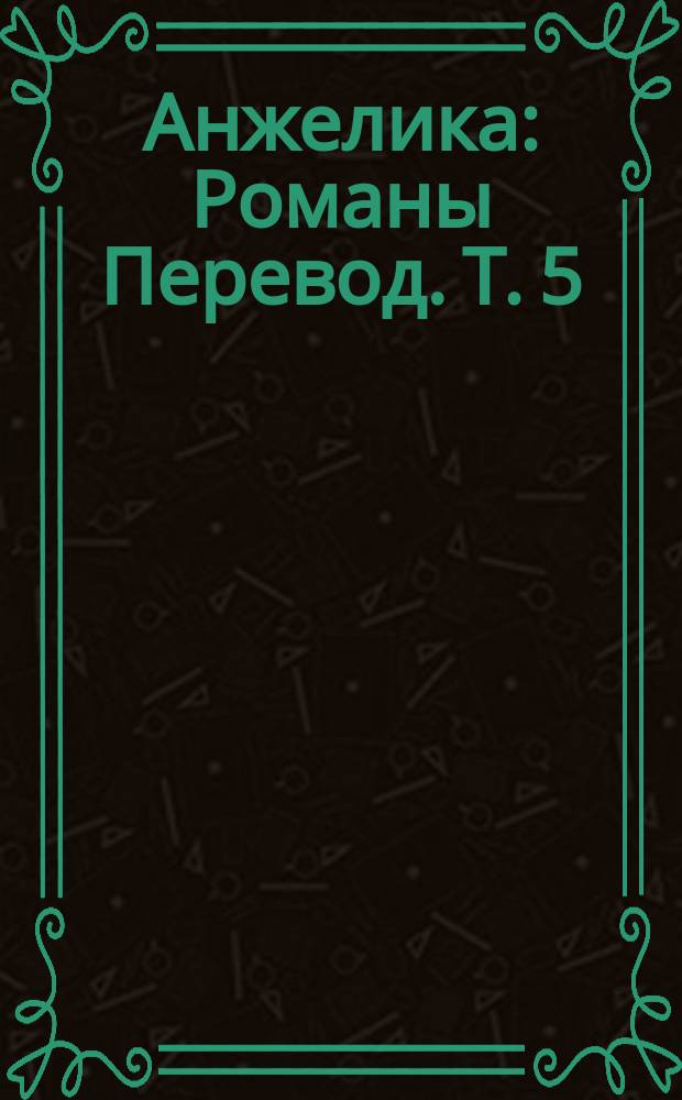 Анжелика : [Романы Перевод]. Т. 5 : Анжелика в Новом Свете ; Искушение Анжелики