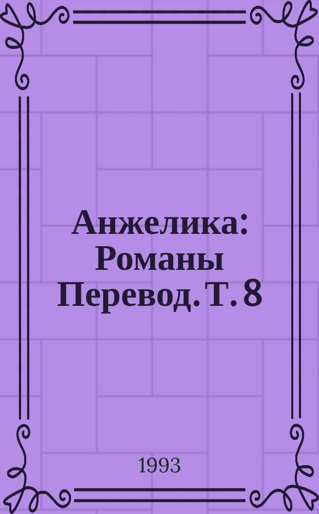 Анжелика : [Романы Перевод]. Т. 8 : Анжелика. Дорогой надежды ; Анжелика. Победа