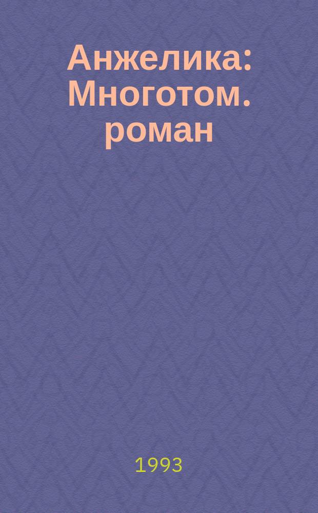 Анжелика : Многотом. роман : Заключит. роман : Перевод