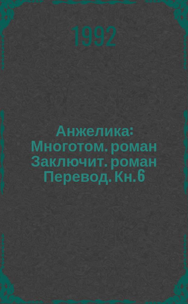 Анжелика : Многотом. роман Заключит. роман [Перевод]. [Кн. 6] : Искушение Анжелики ; Анжелика и демон