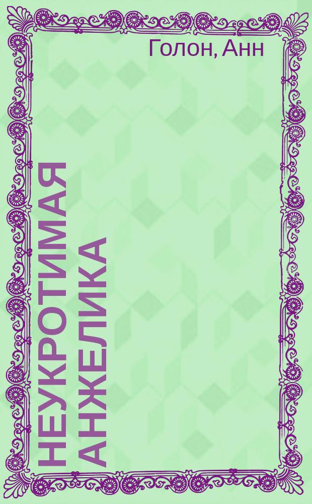 Неукротимая Анжелика : Роман