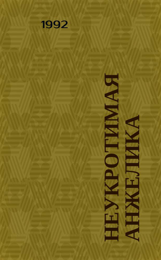 Неукротимая Анжелика : Роман. 2