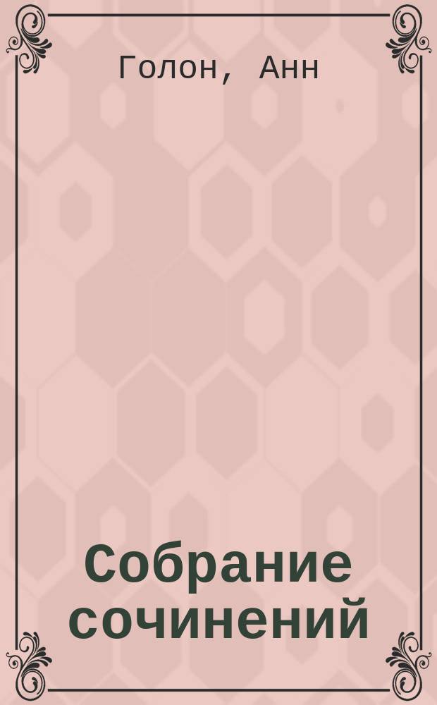 Собрание сочинений : В 10 т. : Пер. с фр.