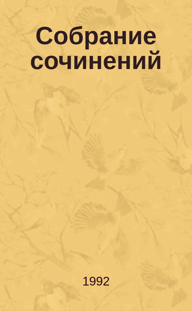 Собрание сочинений : В 10 т. [Пер. с фр.]. Т. 1 : Анжелика, Маркиза ангелов