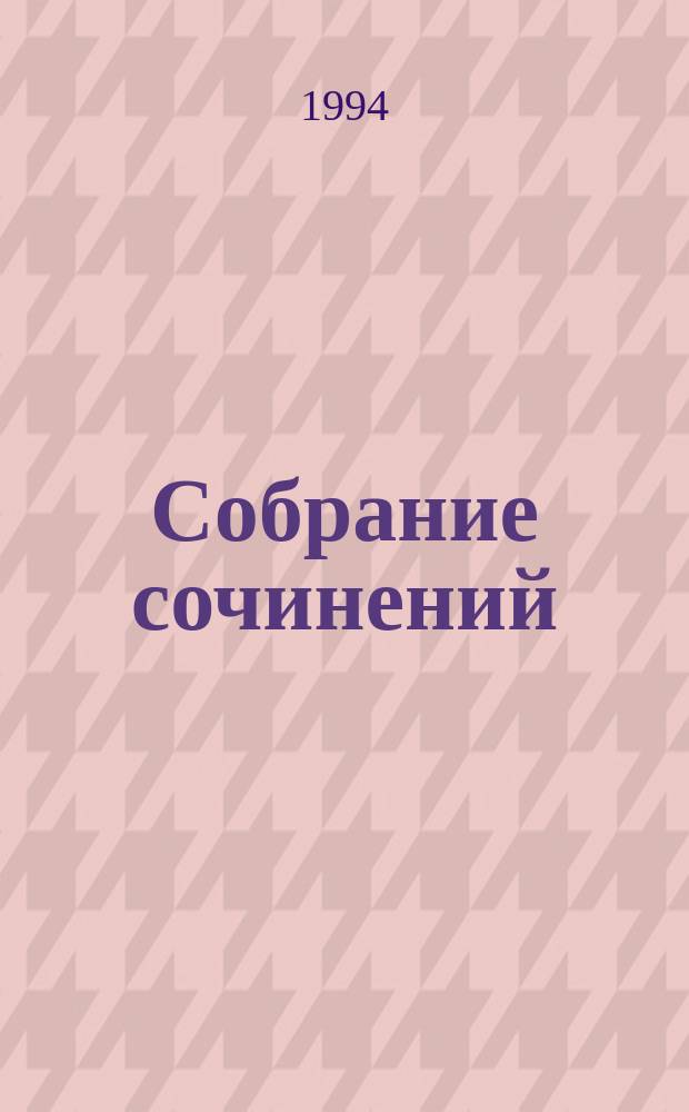 Собрание сочинений : В 10 т. [Пер. с фр.]. Т. 2 : Путь в Версаль