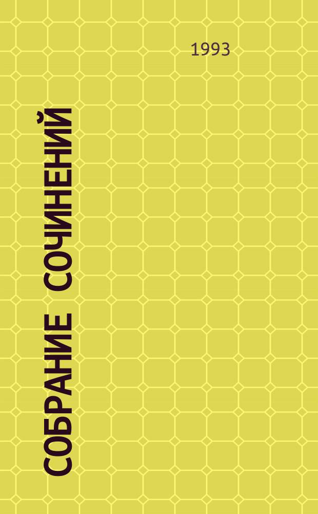 Собрание сочинений : В 10 т. [Пер. с фр.]. Т. 11. Доп. : Дорога надежды