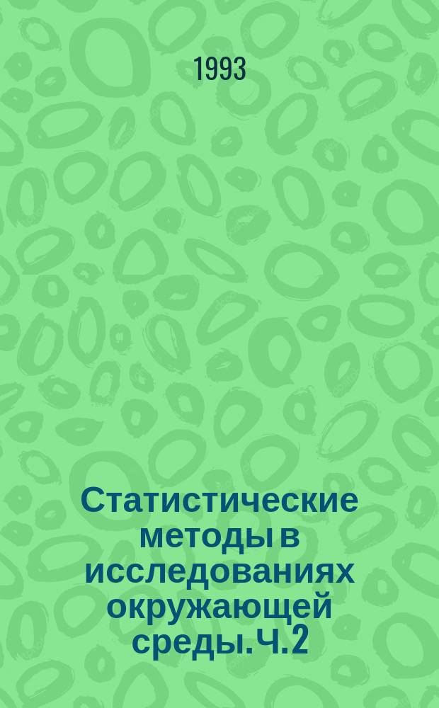 Статистические методы в исследованиях окружающей среды. Ч. 2 : Нестационарные модели