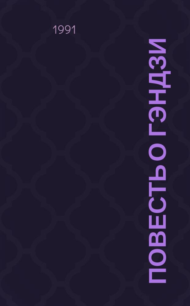 Повесть о Гэндзи : (Гэндзи-моногатари) В 4 кн. Кн. 1