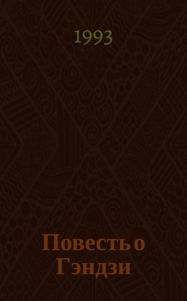 Повесть о Гэндзи : (Гэндзи-моногатари) В 4 кн. Кн. 2