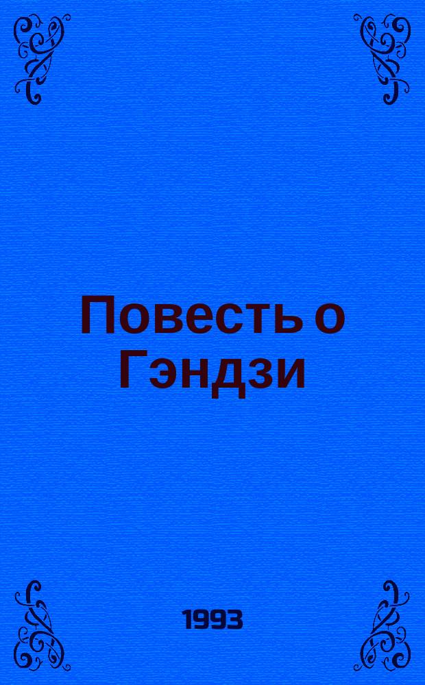 Повесть о Гэндзи : (Гэндзи-моногатари) В 4 кн. Кн. 3