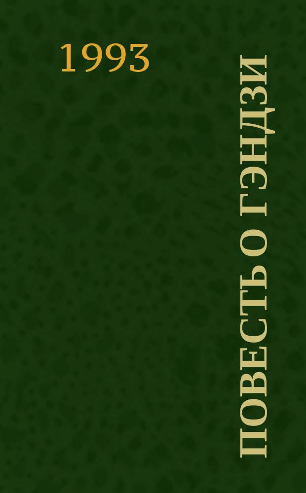 Повесть о Гэндзи : (Гэндзи-моногатари) В 4 кн. Кн. 4