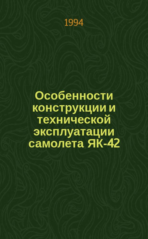 Особенности конструкции и технической эксплуатации самолета ЯК-42 : [Учеб. пособие для специальности 13.03]. Ч. 1
