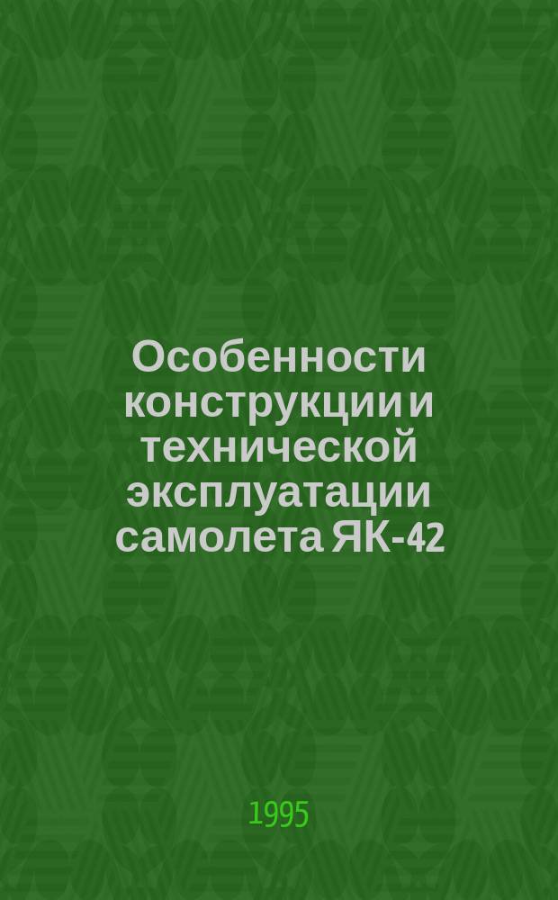 Особенности конструкции и технической эксплуатации самолета ЯК-42 : [Учеб. пособие для специальности 13.03]. Ч. 2