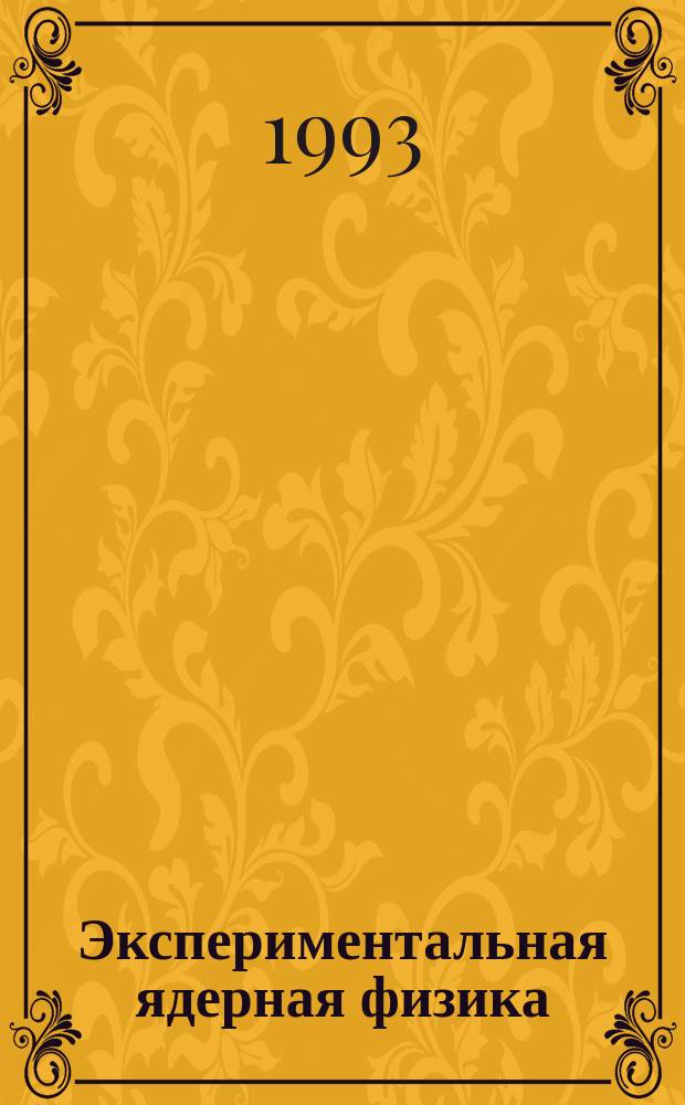Экспериментальная ядерная физика : [Учеб. для вузов] В 2 кн. Кн. 2 : Физика элементарных частиц