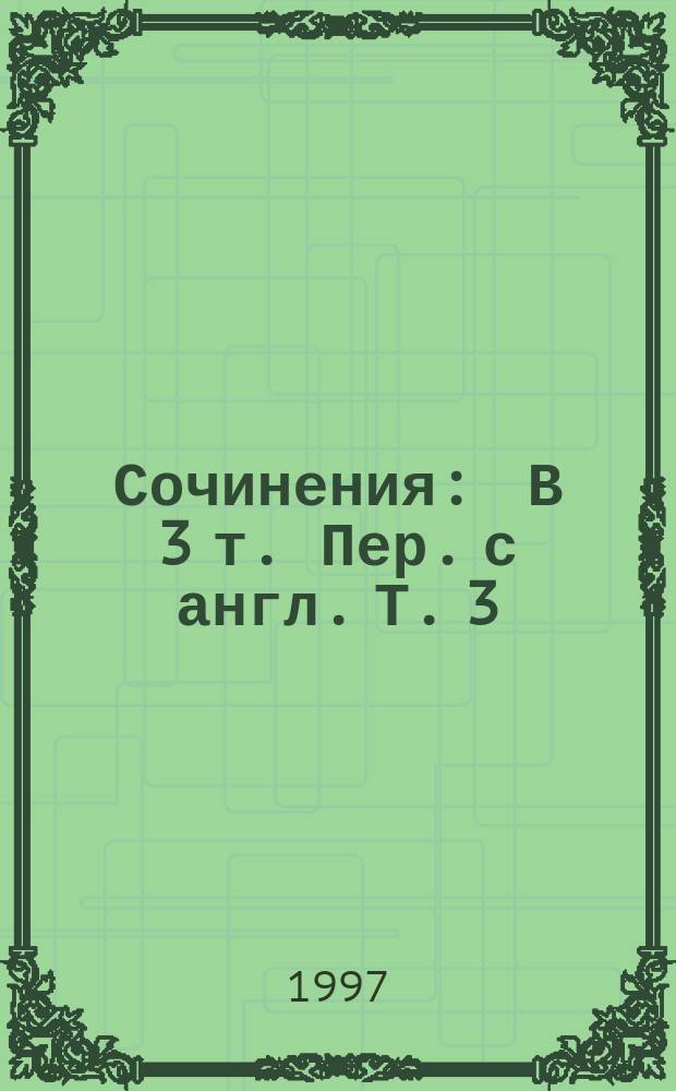 Сочинения : В 3 т. Пер. с англ. [Т. 3]
