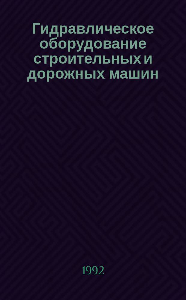 Гидравлическое оборудование строительных и дорожных машин : Каталог-справочник : В 2 ч.