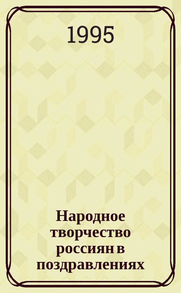 Народное творчество россиян в поздравлениях : Сборник : Практ. пособие